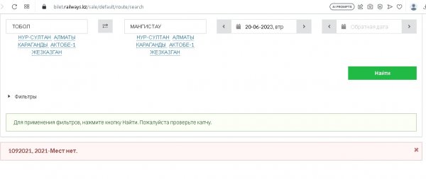 Почему невозможно купить ж/д билеты в Актау