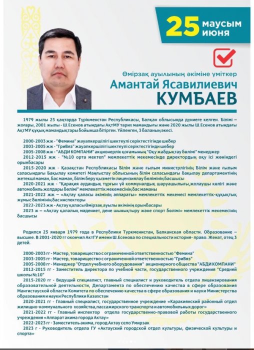 В селе Умирзак пройдут выборы акима