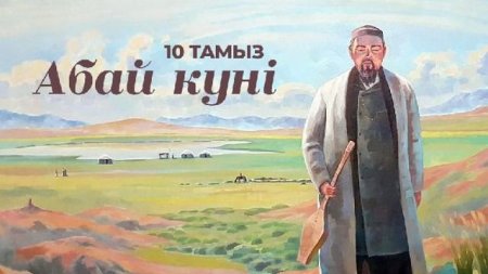 Казахстанцы отмечают День Абая