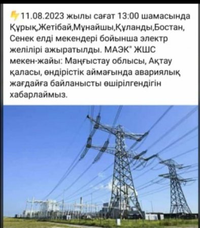 Несколько сел остались без электричества: энергоблок №3 ТОО «МАЭК» отключился в Актау
