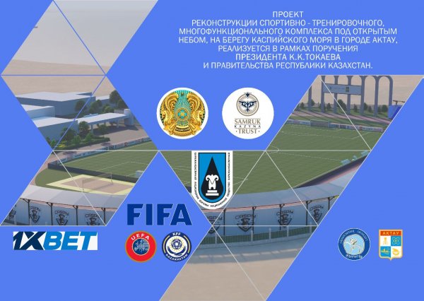 Строительство стадиона в Актау будет транслироваться в прямом эфире