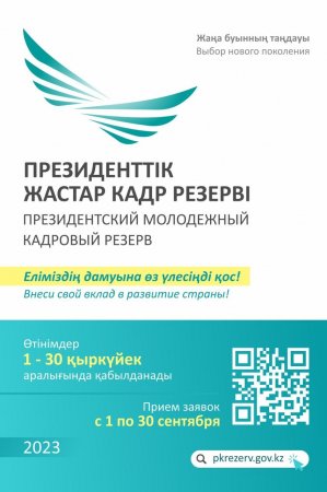 Прием заявок в Президентский молодежный кадровый резерв начнется с 1 сентября