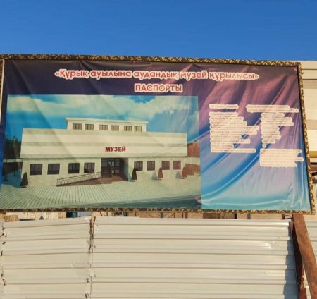 Для кого строят музей в селе близ Актау