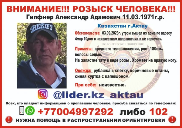 Пропавшего жителя Актау не могут найти уже три недели