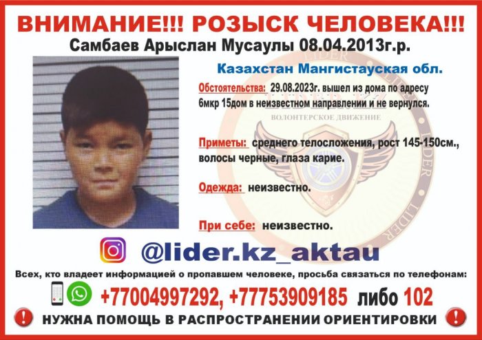В Актау пропал 10-летний мальчик