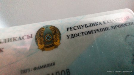В Казахстане снизят стоимость ускоренной выдачи удостоверения личности