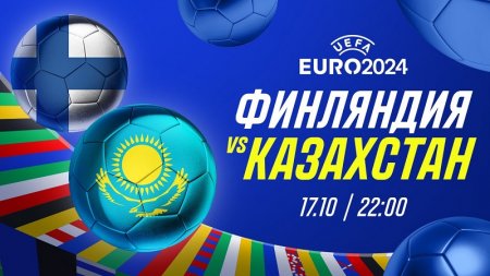 Финляндия - Казахстан: эксперты оценили шансы команд на выход в ЕВРО 