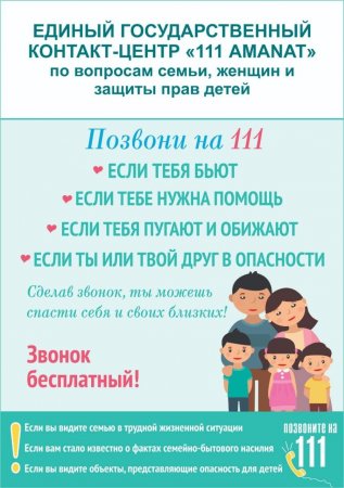 В Казахстане работает Единый контакт-центр по вопросам семьи, женщин и защиты прав детей