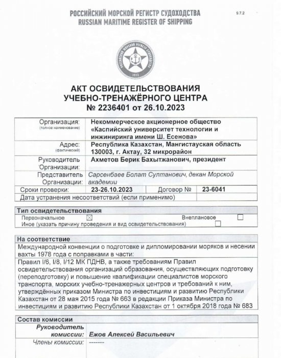 Yessenov University получил освидетельствование Российского морского регистра судоходства