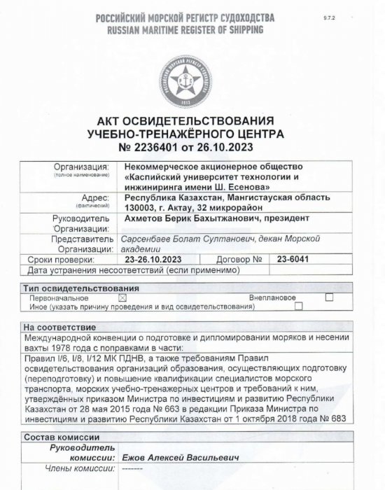 Yessenov University получил освидетельствование Российского морского регистра судоходства