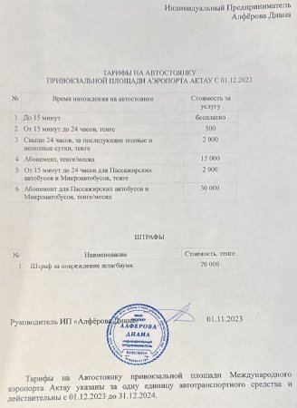 Повышение цен на автостоянку аэропорта Актау проверит антимонопольный орган