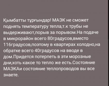 «Придётся потерпеть»: рассылку в мессенджерах о понижении температуры подачи тепла на город прокомментировали в ТОО «МАЭК»