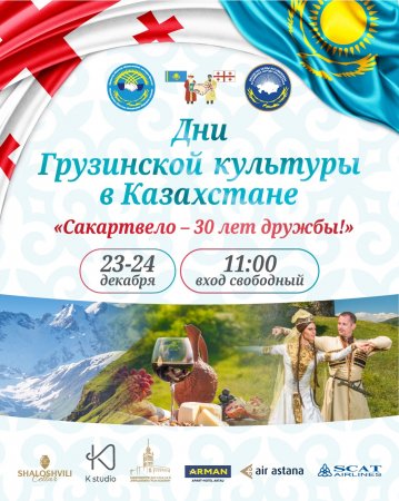 В Актау пройдёт фестиваль «Сакартвело - 30 лет дружбы!»
