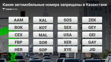 Количество запрещенных номеров для авто в Казахстане будет меняться - МВД