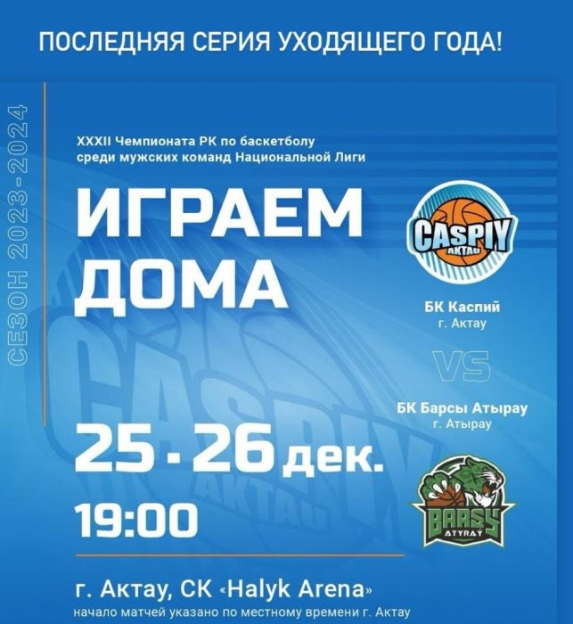 Баскетбольный клуб «Каспий» сыграет с «Барсами Атырау» в Актау