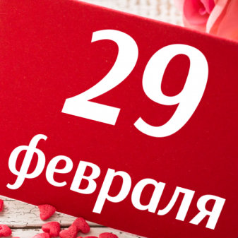  Сколько казахстанцев родилось 29 февраля