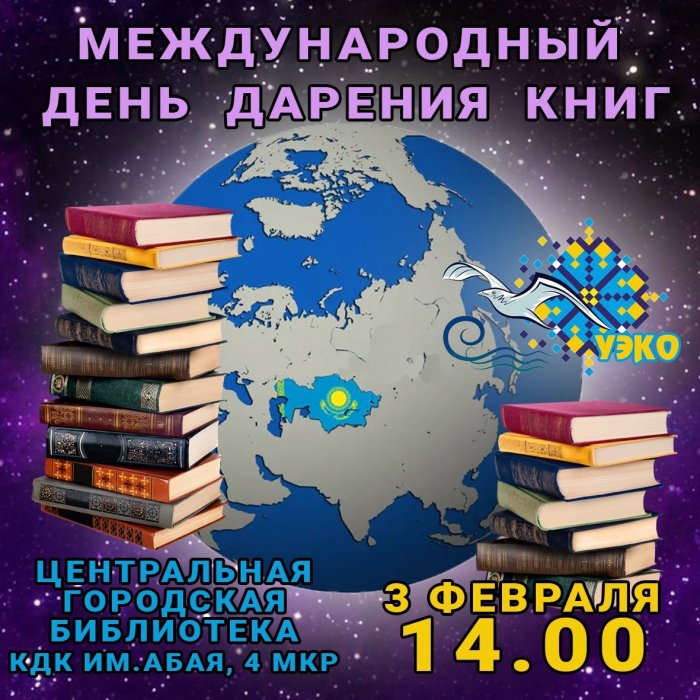 В Актау пройдет акция книгодарения