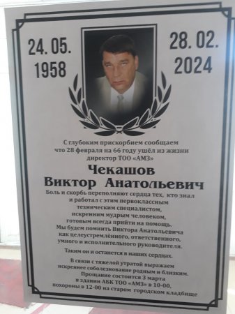 Директор ТОО «АМЗ» Виктор Чекашов ушел из жизни в Актау