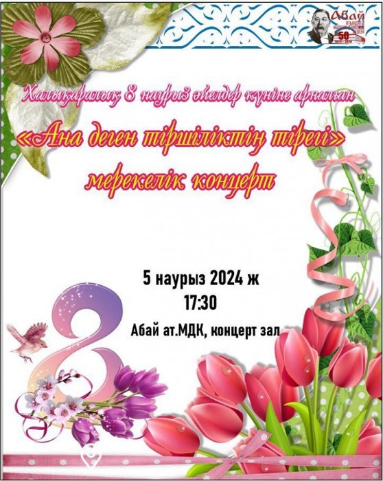 В Актау пройдет праздничный концерт в честь 8 Марта