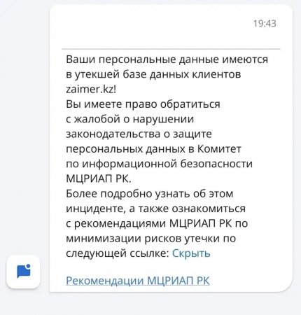 Утечка данных: что делать казахстанцам, получившим уведомление от zaimer.kz