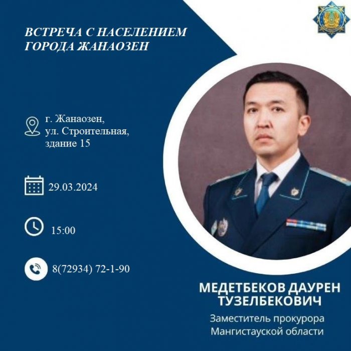 Заместитель прокурора региона проведет личный прием жителей Жанаозена