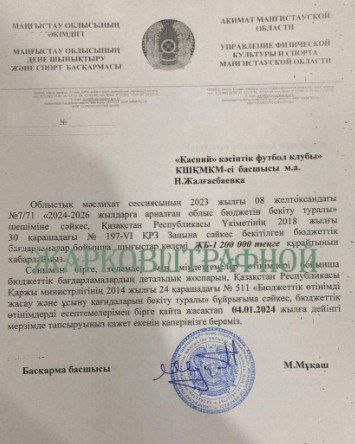 Житель Актау заявил о растрате 600 миллионов тенге за 3 месяца футбольным клубом «Каспий»