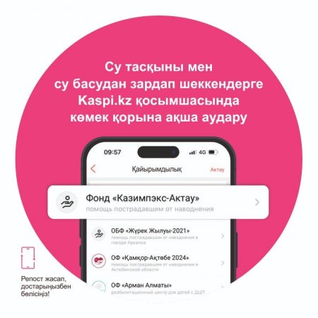 В Мангистау открыт официальный номер счёта для сбора средств пострадавшим от паводков