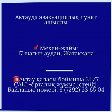 В Актау открылся эвакуационный пункт