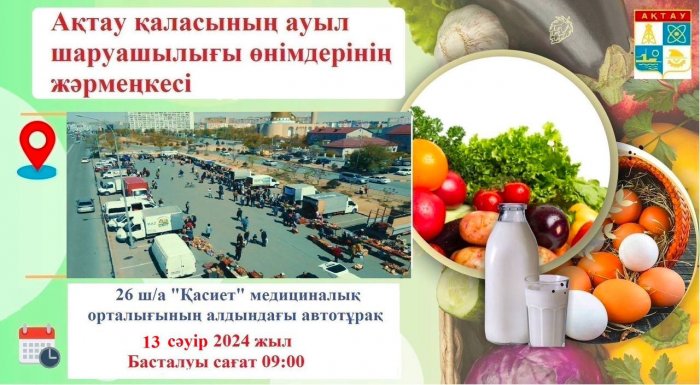 В Актау 13 апреля пройдёт ярмарка сельскохозяйственной продукции