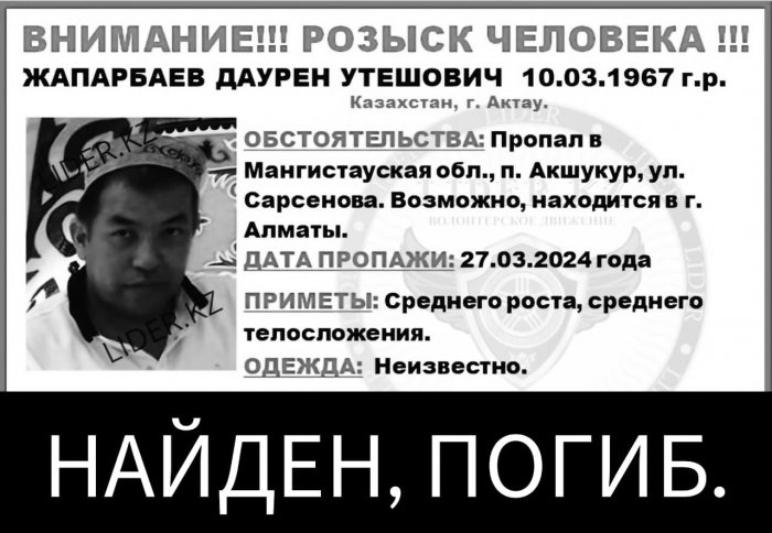 Пропавший в Мангистау мужчина найден мёртвым