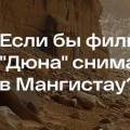 Если бы фильм «Дюна» снимали в Мангистау: трэвел-блогер сравнил пейзажи региона с известным кино