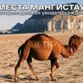 ТОП популярных мест в Мангистау среди туристов из-за рубежа