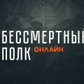 В Актау «Бессмертный полк» пройдет в онлайн-режиме