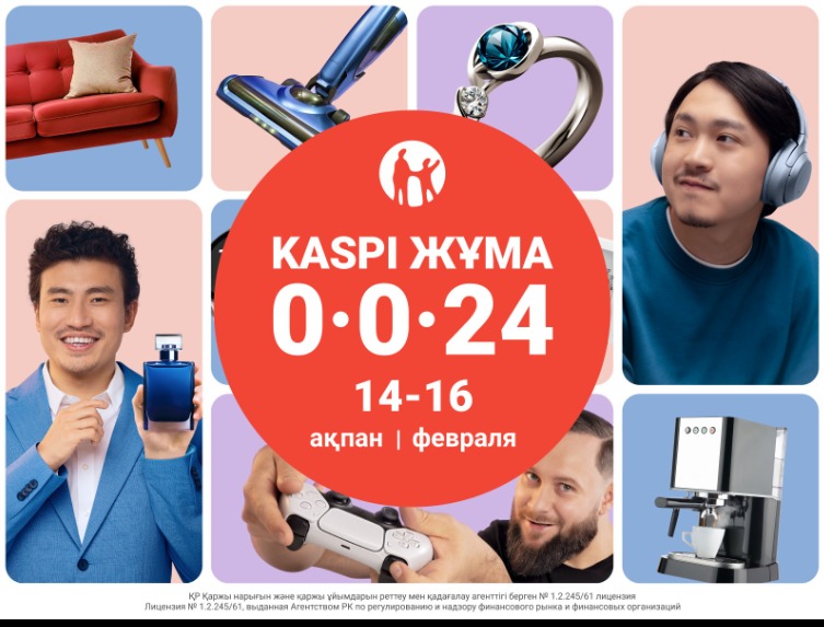 Kaspi Жұма пройдет 14,15 и 16 февраля