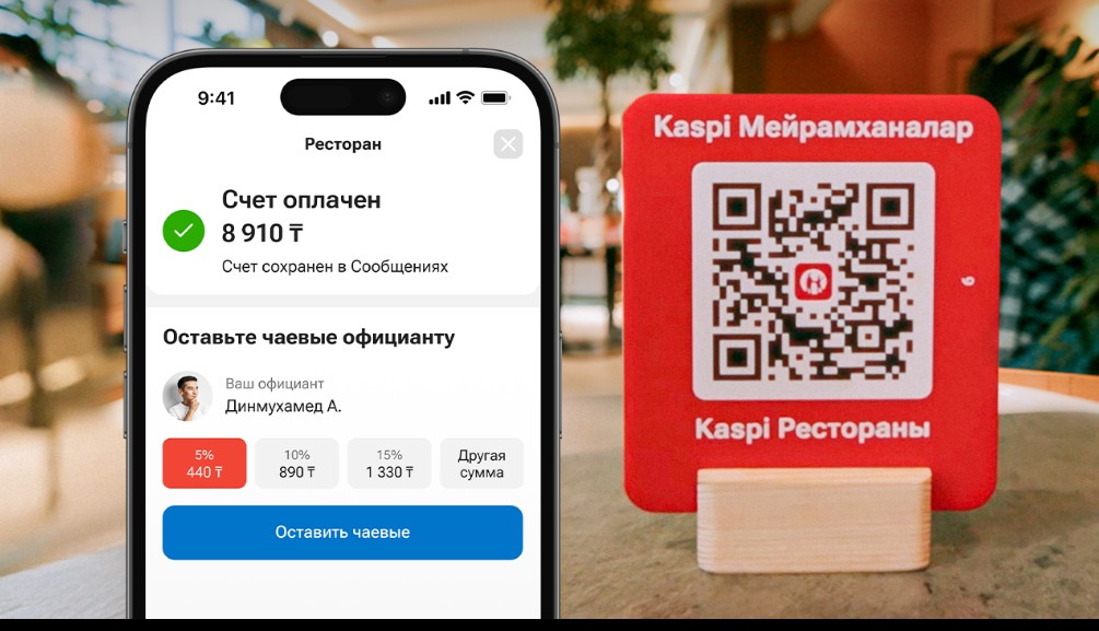 Kaspi Рестораны: быстрая оплата счета и чаевые официанту