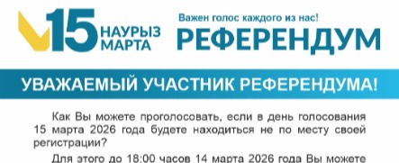 Уважаемый участник референдума!