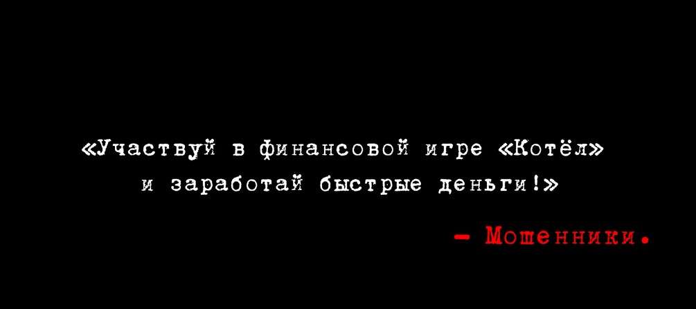 Одни и те же грабли: как не попасть в финансовую пирамиду